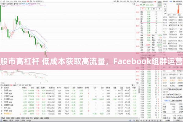 股市高杠杆 低成本获取高流量，Facebook组群运营