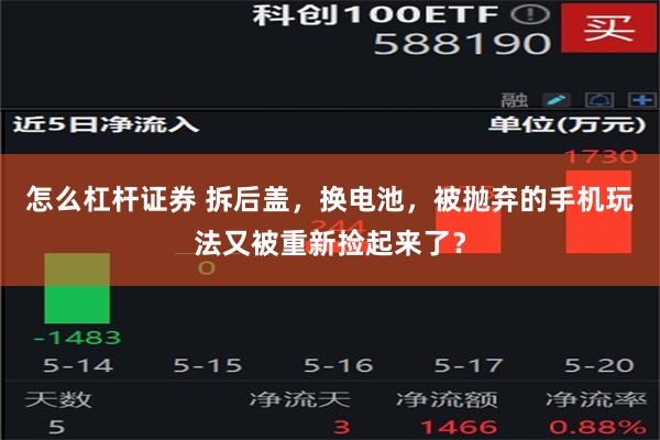 怎么杠杆证券 拆后盖，换电池，被抛弃的手机玩法又被重新捡起来了？