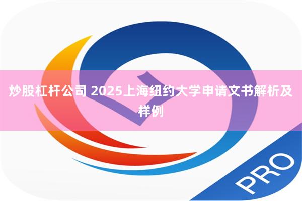 炒股杠杆公司 2025上海纽约大学申请文书解析及样例