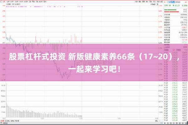 股票杠杆式投资 新版健康素养66条（17~20），一起来学习吧！