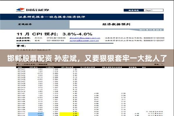 邯郸股票配资 孙宏斌，又要狠狠套牢一大批人了