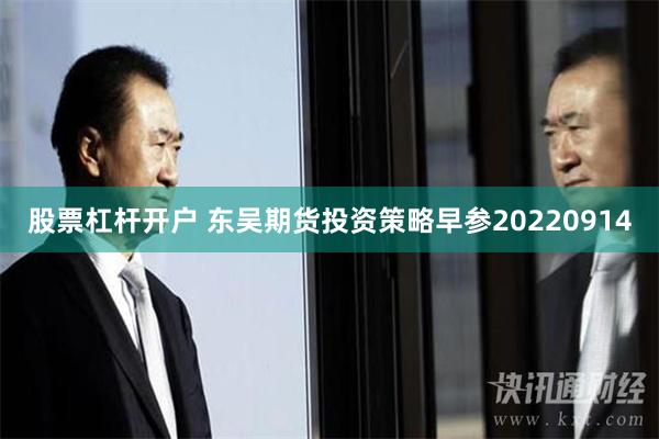 股票杠杆开户 东吴期货投资策略早参20220914