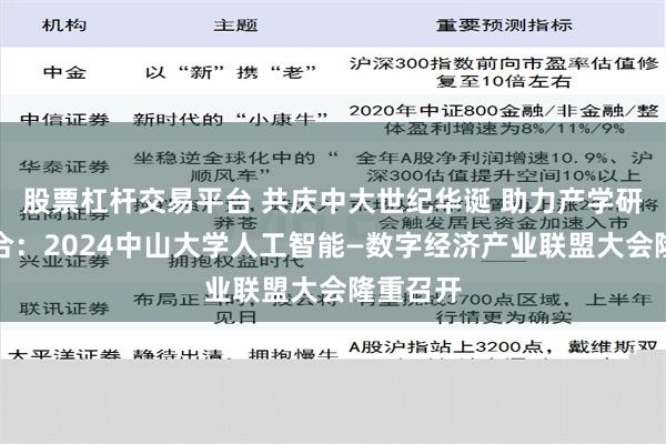 股票杠杆交易平台 共庆中大世纪华诞 助力产学研深度融合：2024中山大学人工智能—数字经济产业联盟大会隆重召开