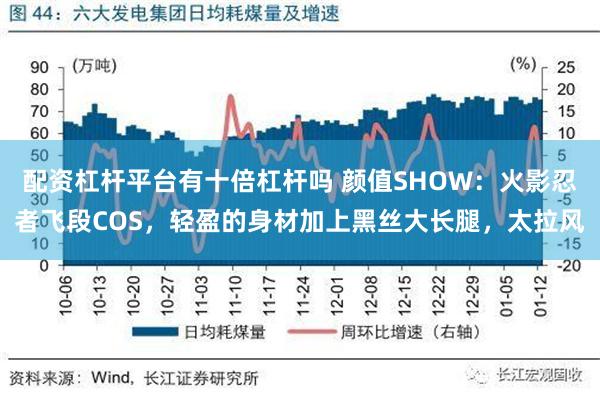 配资杠杆平台有十倍杠杆吗 颜值SHOW：火影忍者飞段COS，轻盈的身材加上黑丝大长腿，太拉风