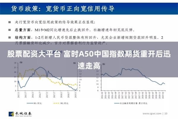 股票配资大平台 富时A50中国指数期货重开后迅速走高